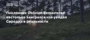 Поклонник Oblivion Remastered увидел Сиродил в реальности