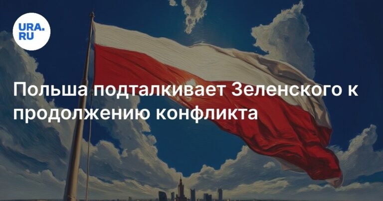 Польша поддерживает Украину в решении конфликта с Россией