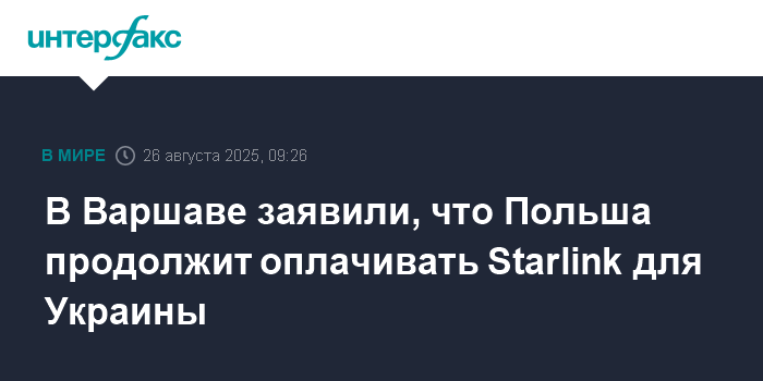 Польша продолжит оплачивать Starlink для Украины