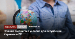 Польша выдвинула условие для вступления Украины в ЕС