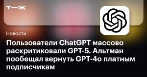 Пользователи критикуют GPT-5: OpenAI обещает исправить проблемы