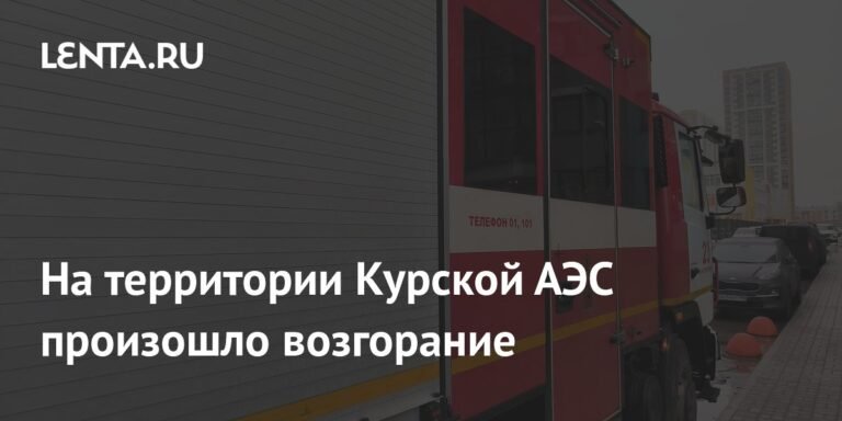Пожар на Курской АЭС: подробности происшествия