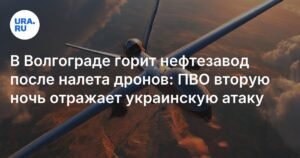 Пожар на нефтезаводе в Волгограде после атаки дронов ВСУ