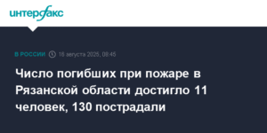 Пожар в Рязанской области: 11 погибших, 130 пострадавших