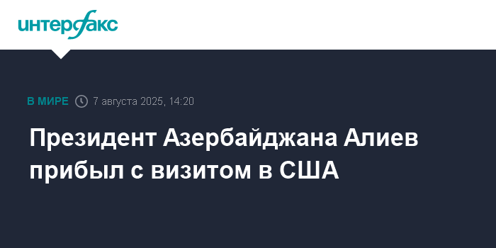 Президент Азербайджана Ильхам Алиев посетил США с рабочим визитом
