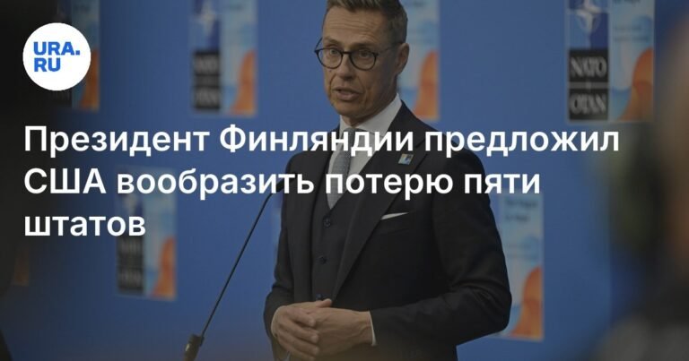 Президент Финляндии Стубб предложил США представить потерю пяти штатов