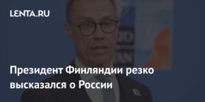 Президент Финляндии Стубб: Россия не диктует условия гарантий Украине