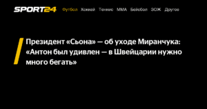 Президент «Сьона» Константин: «Миранчук удивился нагрузкам в Швейцарии»