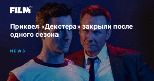 Приквел «Декстера» закрыт после одного сезона