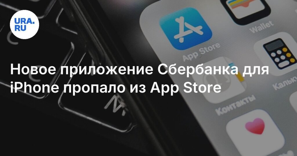 Приложение Сбербанка «Активы онлайн» для iPhone исчезло из App Store