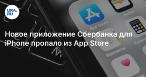 Приложение Сбербанка «Активы онлайн» для iPhone исчезло из App Store