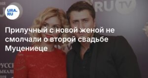 Прилучный и его новая жена поздравили Муцениеце со второй свадьбой