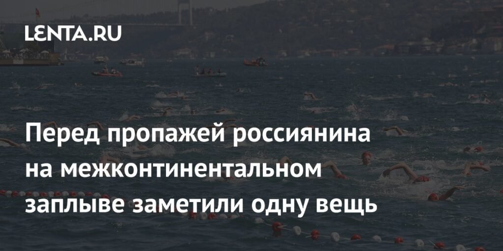 Проблемы безопасности на заплыве через Босфор перед пропажей россиянина