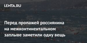Проблемы безопасности на заплыве через Босфор перед пропажей россиянина