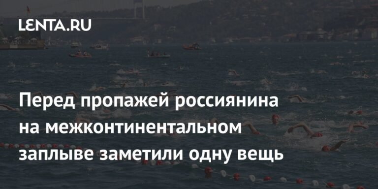 Проблемы безопасности на заплыве через Босфор перед пропажей россиянина