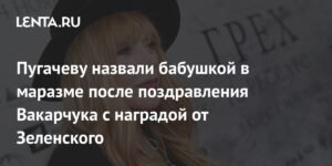 Продюсер Дзюник назвал Пугачеву «бабушкой в маразме» за поздравление Вакарчука с наградой от Зеленского