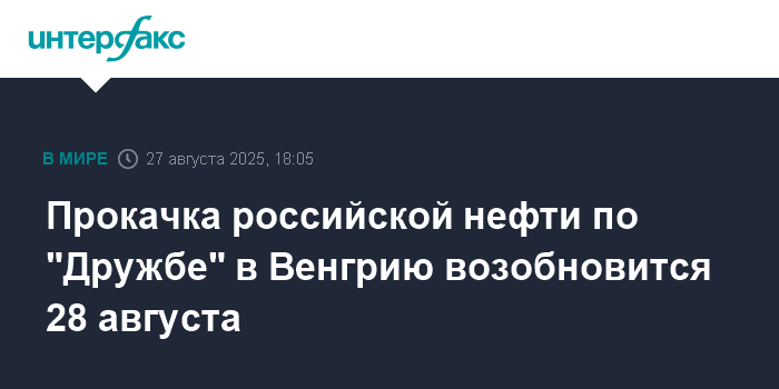 Прокачка нефти из России в Венгрию по 'Дружбе' возобновится 28 августа