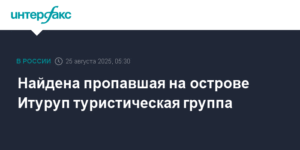 Пропавшая туристическая группа найдена на острове Итуруп