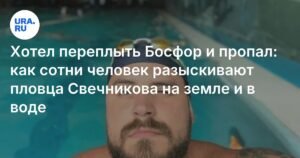 Пропавший пловец Свечников: поиски в Босфоре продолжаются