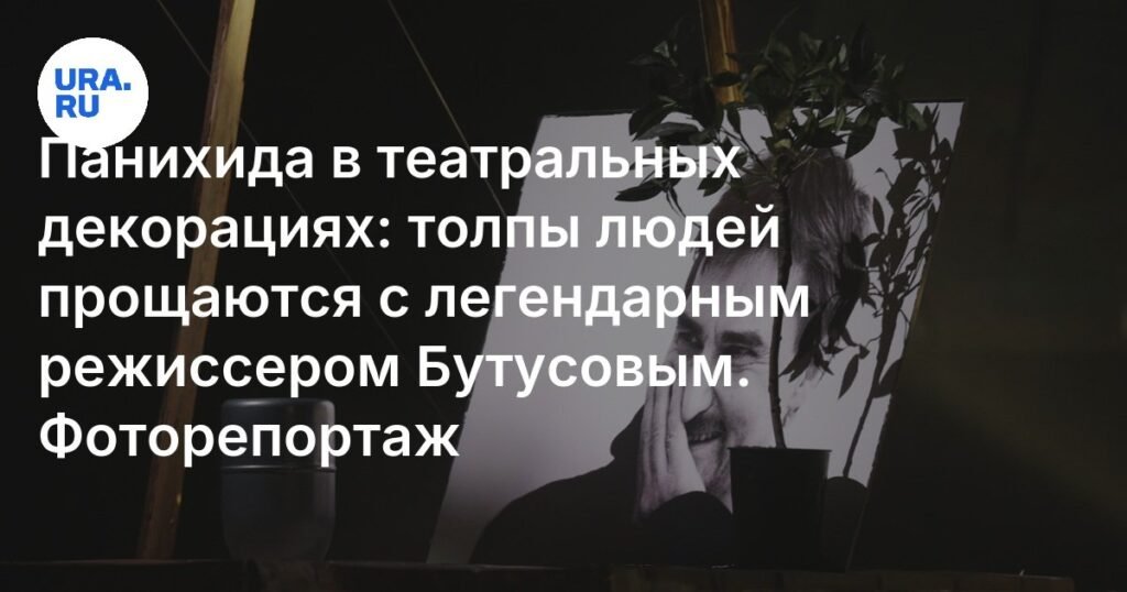 Прощание с Юрием Бутусовым: память о легендарном режиссере