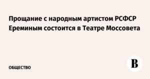 Прощание с народным артистом РСФСР Ереминым пройдет в Театре Моссовета