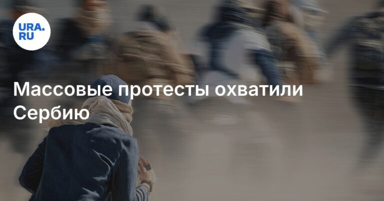 Протесты в Сербии: массовые волнения и требования перемен