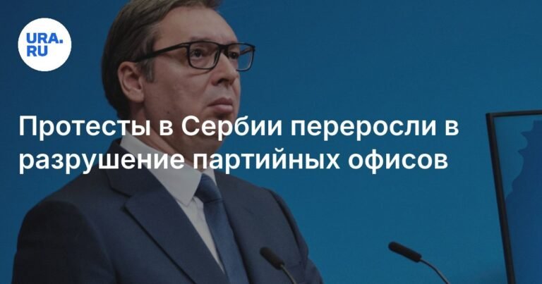 Протесты в Сербии: разрушение офисов партий и столкновения с полицией