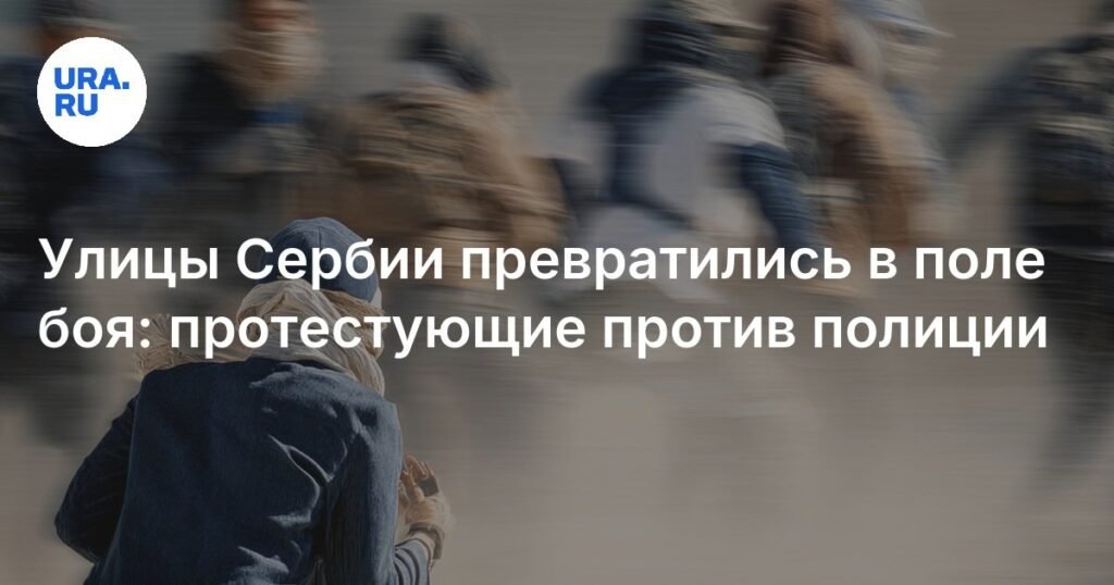 Протесты в Сербии: столкновения на улицах и требования досрочных выборов