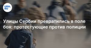 Протесты в Сербии: столкновения на улицах и требования досрочных выборов