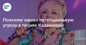Психолог Костеренко: песни Кадышевой провоцируют разводы