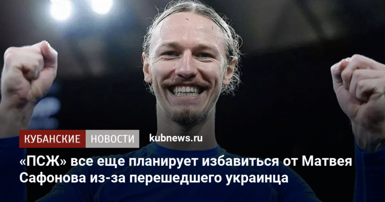 ПСЖ намерен расстаться с Матвеем Сафоновым из-за подписания Ильи Забарного