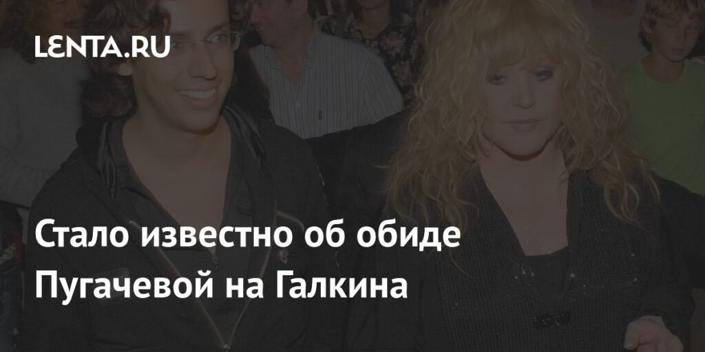 Пугачева обиделась на Галкина из-за отъезда из России
