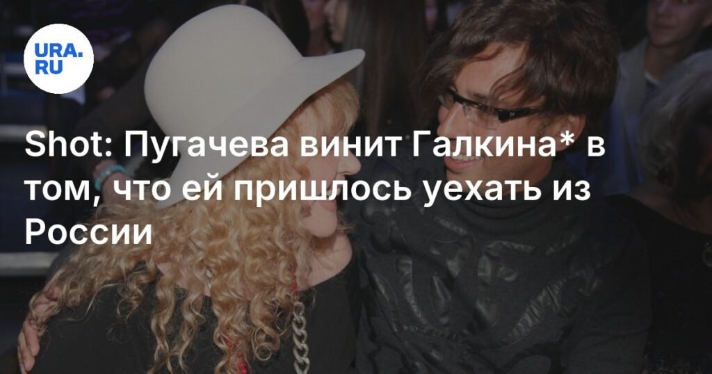 Пугачева обвиняет Галкина в вынужденном отъезде из России
