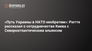 Путь Украины в НАТО: Рютте рассказал о сотрудничестве с альянсом