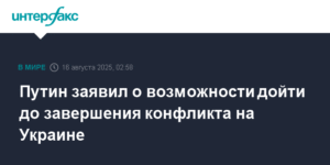 Путин допустил завершение конфликта на Украине при участии Трампа