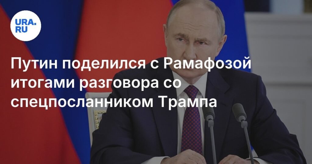 Путин и Рамафоза обсудили итоги встречи со спецпосланником Трампа
