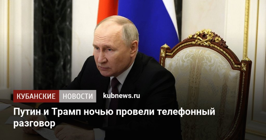 Путин и Трамп обсудили Украину и международную повестку в телефонном разговоре