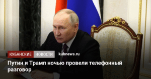 Путин и Трамп обсудили Украину и международную повестку в телефонном разговоре