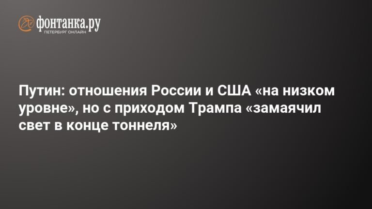Путин: отношения России и США улучшаются с приходом Трампа