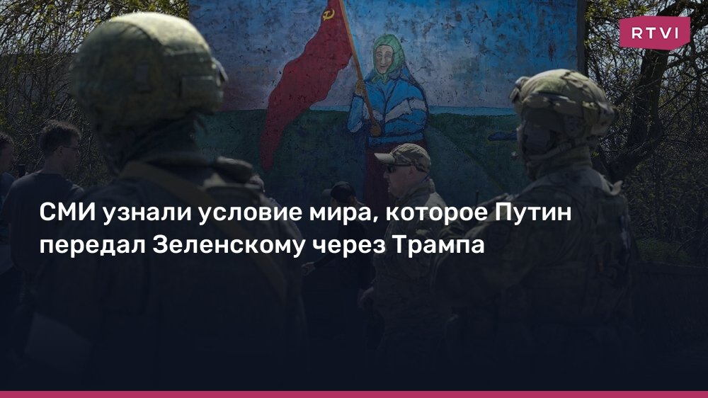 Путин передал Зеленскому через Трампа условие мира - RTVI