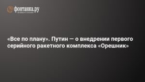 Путин: Первый серийный ракетный комплекс «Орешник» уже в войсках