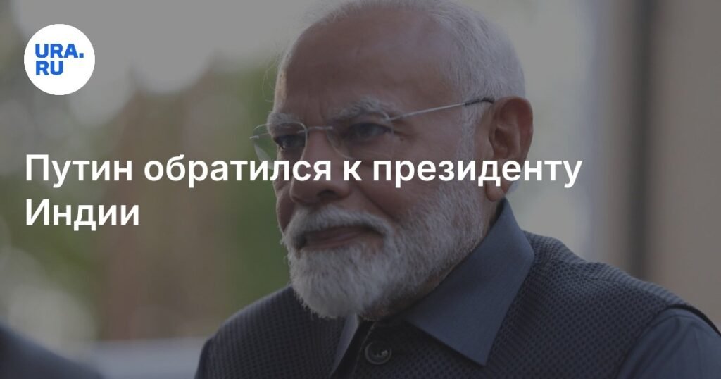 Путин поздравил Индию с Днем независимости