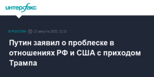 Путин: Приход Трампа дал надежду на улучшение отношений РФ и США