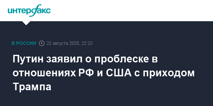 Путин: Приход Трампа дал надежду на улучшение отношений РФ и США