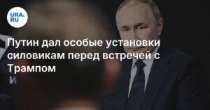 Путин провел Совбез в очном формате перед встречей с Трампом