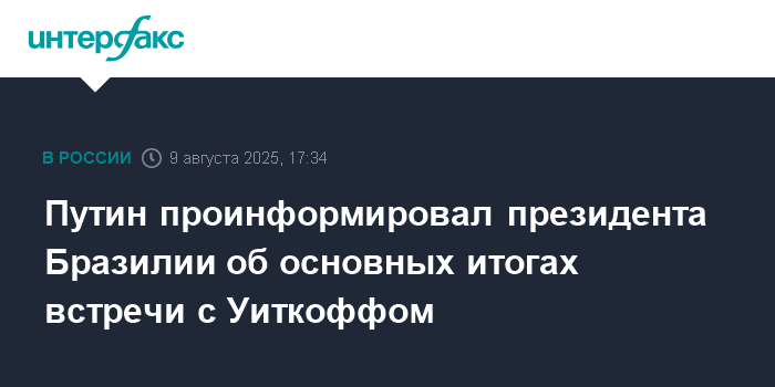 Путин рассказал президенту Бразилии об итогах встречи с Уиткоффом