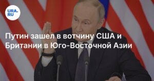 Путин укрепляет влияние России в Юго-Восточной Азии