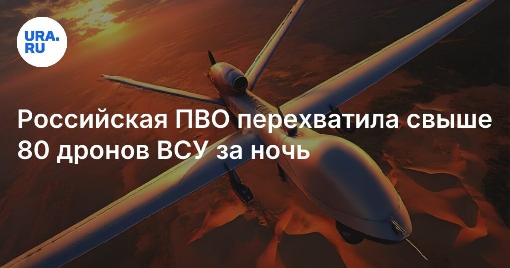 ПВО России перехватила 82 украинских дрона за ночь