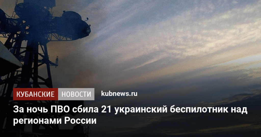 ПВО России уничтожила 21 украинский беспилотник за ночь