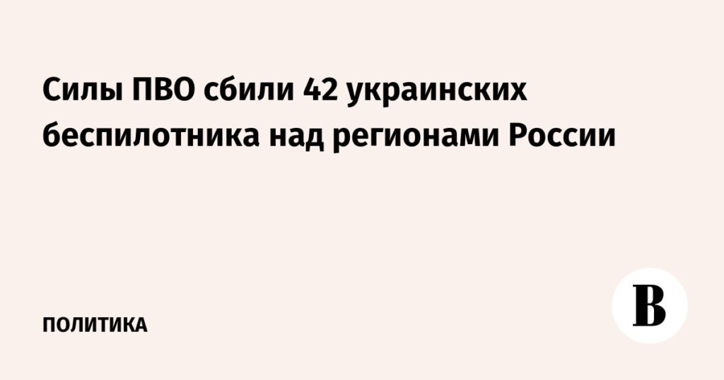 ПВО России уничтожила 42 украинских беспилотника за сутки